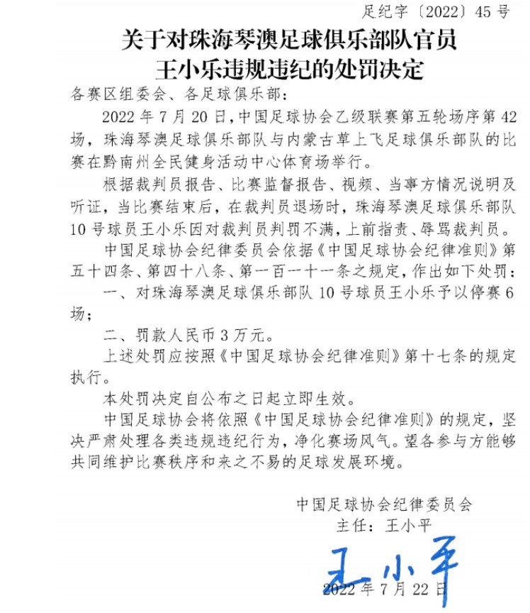 足协官方：中乙珠海琴澳球员王小乐因辱骂裁判停赛6场、罚款3万