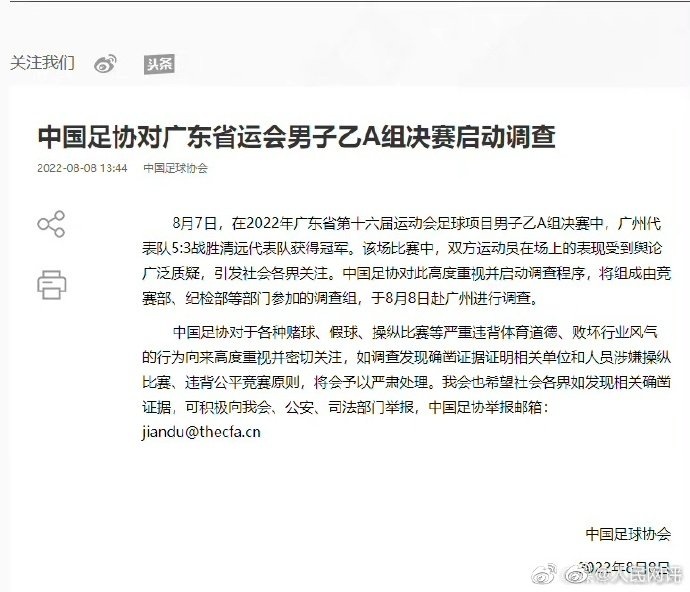人民网评广东省运会疑似踢假球：这场U15比赛必须查个水落石出
