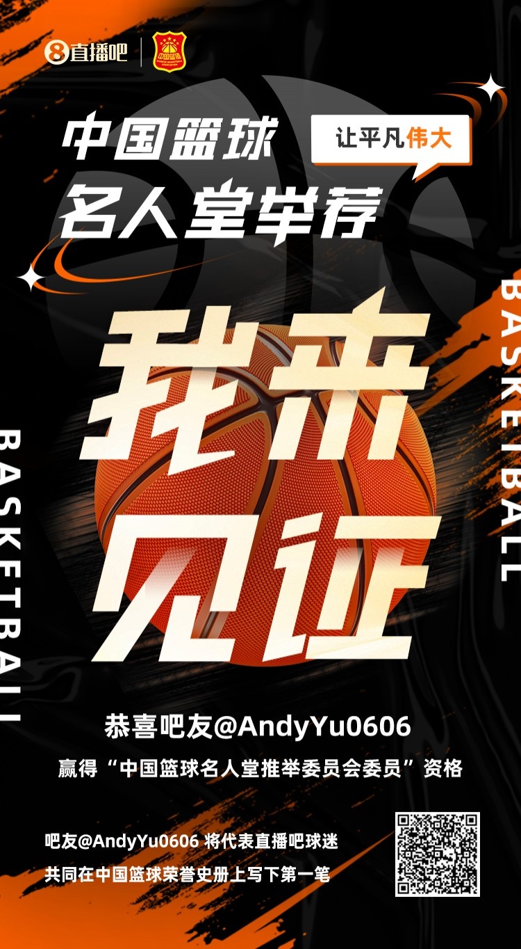 恭喜！中国篮球名人堂推举委员会直播吧球迷代表及获奖吧友公布