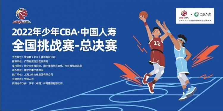 2022年少年CBA-中国人寿全国挑战赛总决赛赛程公布