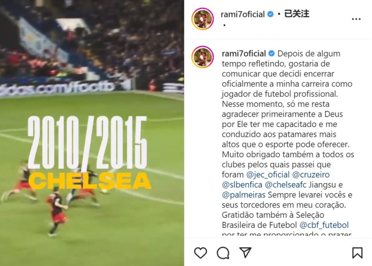 35岁巴西中场拉米雷斯宣布退役，生涯效力于切尔西、江苏苏宁等队