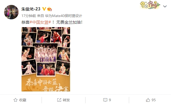 朱俊龙发博：恭喜#中国女篮# ！无畏金兰加油！