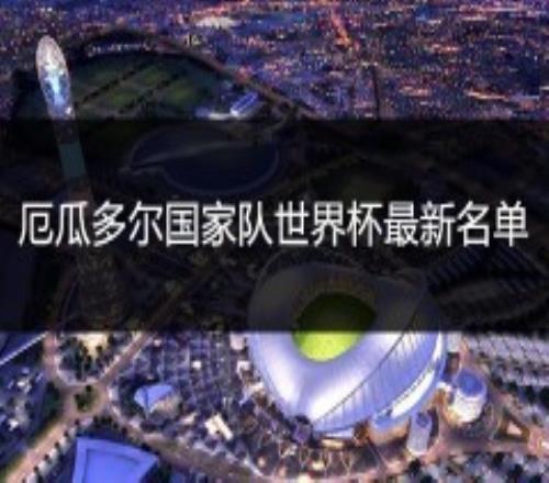 厄瓜多尔国家队世界杯阵容大名单最新2022