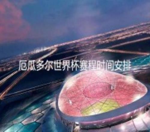 2022厄瓜多尔世界杯赛程时间安排完整版