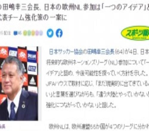 日本考虑加盟欧国联 增加与更多欧洲强队交手机会