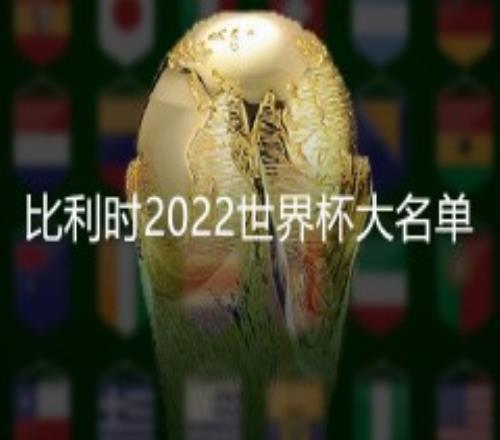 比利时国家队阵容2022世界杯最新大名单