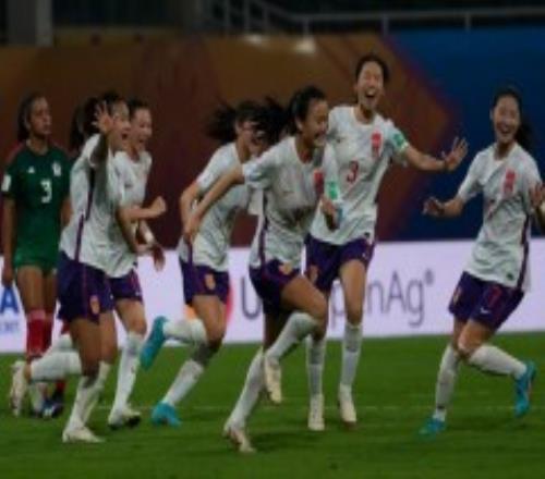 U17女足世界杯中国队迎开门红 下一场15日将战哥伦比亚队