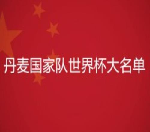 2022丹麦国家队世界杯大名单（最新阵容）