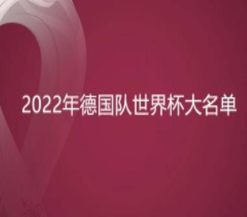 2022年德国队世界杯大名单揭晓在即 11月10日公布全新参赛阵容