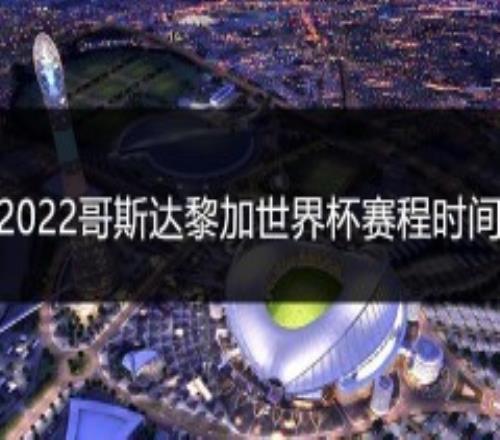 2022哥斯达黎加世界杯赛程时间最新表一览（超全）