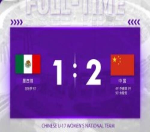 U17女足世界杯战况：中国U17女足2-1战胜墨西哥U17女足