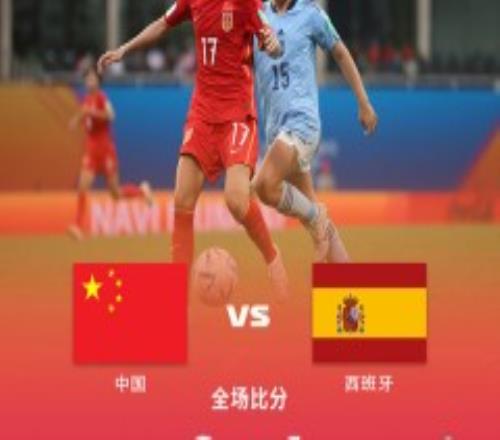 U17世界杯中国U17女足0-1不敌西班牙 中国U17女足1胜2负小组出局