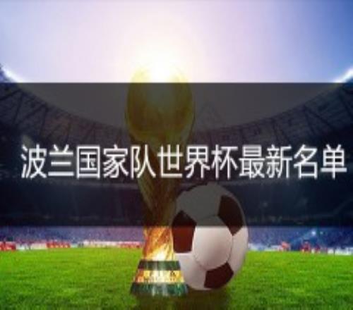 2022波兰国家队世界杯最新名单完整阵容一览