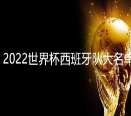 西班牙国家队2022世界杯阵容大名单一览（最新）